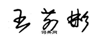 朱錫榮王前彬草書個性簽名怎么寫