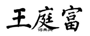 翁闓運王庭富楷書個性簽名怎么寫