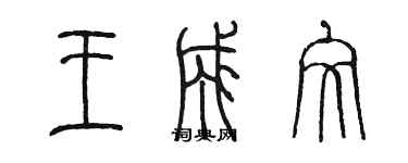 陳墨王成文篆書個性簽名怎么寫