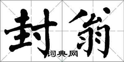 翁闓運封翁楷書怎么寫