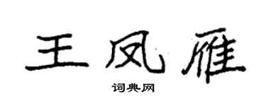 袁強王鳳雁楷書個性簽名怎么寫