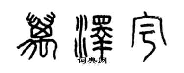 曾慶福萬澤宇篆書個性簽名怎么寫