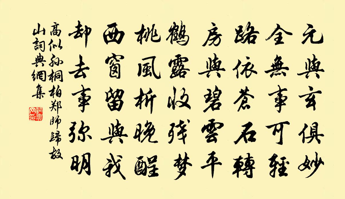 高似孫桐柏鄭師歸故山書法作品欣賞