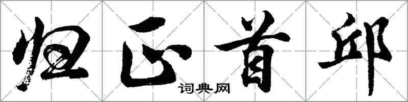 胡問遂歸正首邱行書怎么寫