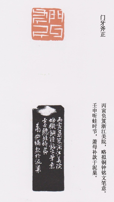 來一石的篆刻印章門牙斧正