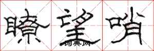駱恆光瞭望哨隸書怎么寫