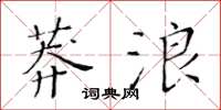 黃華生莽浪楷書怎么寫