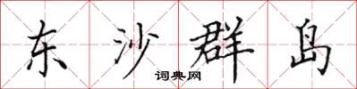 田英章東沙群島楷書怎么寫