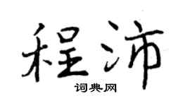 曾慶福程沛行書個性簽名怎么寫