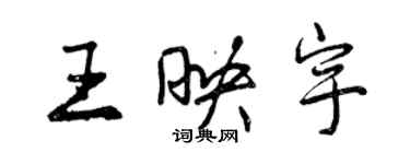 曾慶福王映宇行書個性簽名怎么寫