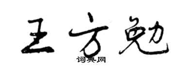 曾慶福王方勉行書個性簽名怎么寫