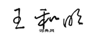 駱恆光王和明草書個性簽名怎么寫