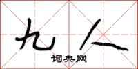 段相林九人行書怎么寫