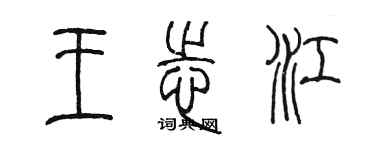 陳墨王志江篆書個性簽名怎么寫