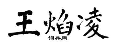 翁闓運王焰凌楷書個性簽名怎么寫