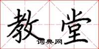 荊霄鵬教堂楷書怎么寫