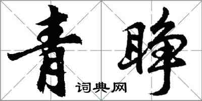 胡問遂青睜行書怎么寫