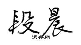 曾慶福段晨行書個性簽名怎么寫