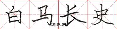駱恆光白馬長史楷書怎么寫