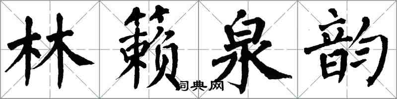 翁闓運林籟泉韻楷書怎么寫