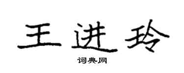 袁強王進玲楷書個性簽名怎么寫