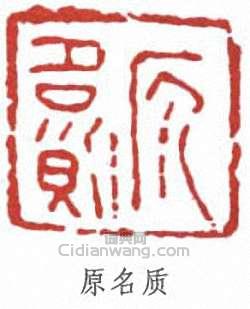 黃賓虹的篆刻印章原名質