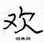 駱恆光寫的硬筆隸書歡