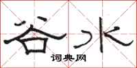 駱恆光谷水隸書怎么寫