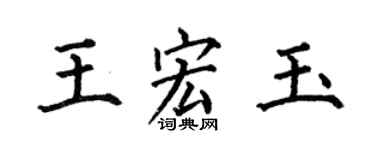 何伯昌王宏玉楷書個性簽名怎么寫