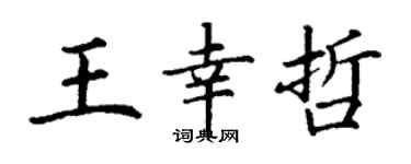 丁謙王幸哲楷書個性簽名怎么寫