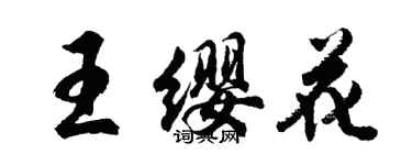 胡問遂王纓花行書個性簽名怎么寫
