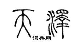 陳聲遠天澤篆書個性簽名怎么寫