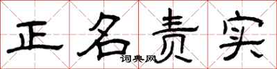 曾慶福正名責實隸書怎么寫