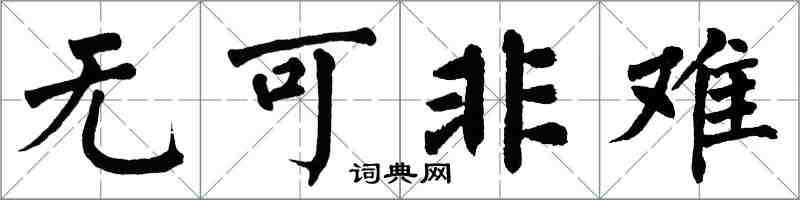 翁闓運無可非難楷書怎么寫