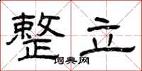 曾慶福整立隸書怎么寫