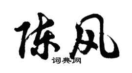 胡問遂陳風行書個性簽名怎么寫