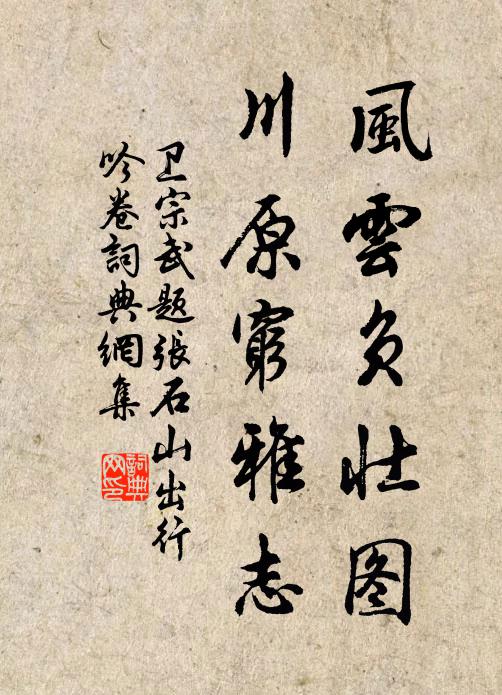 虜帳應無遁，屯田想未鋤 詩詞名句