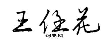 曾慶福王任花行書個性簽名怎么寫