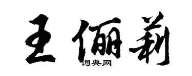 胡問遂王儷莉行書個性簽名怎么寫