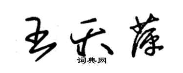 朱錫榮王夭萍草書個性簽名怎么寫