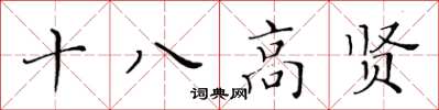 黃華生十八高賢楷書怎么寫