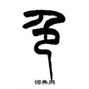 千字文中李剛田的寫法