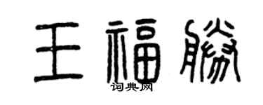 曾慶福王福勝篆書個性簽名怎么寫