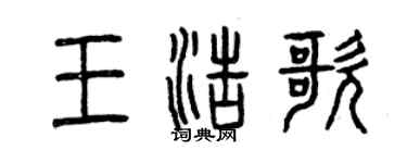 曾慶福王浩歌篆書個性簽名怎么寫