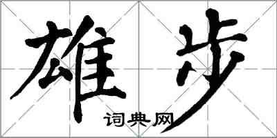 翁闓運雄步楷書怎么寫