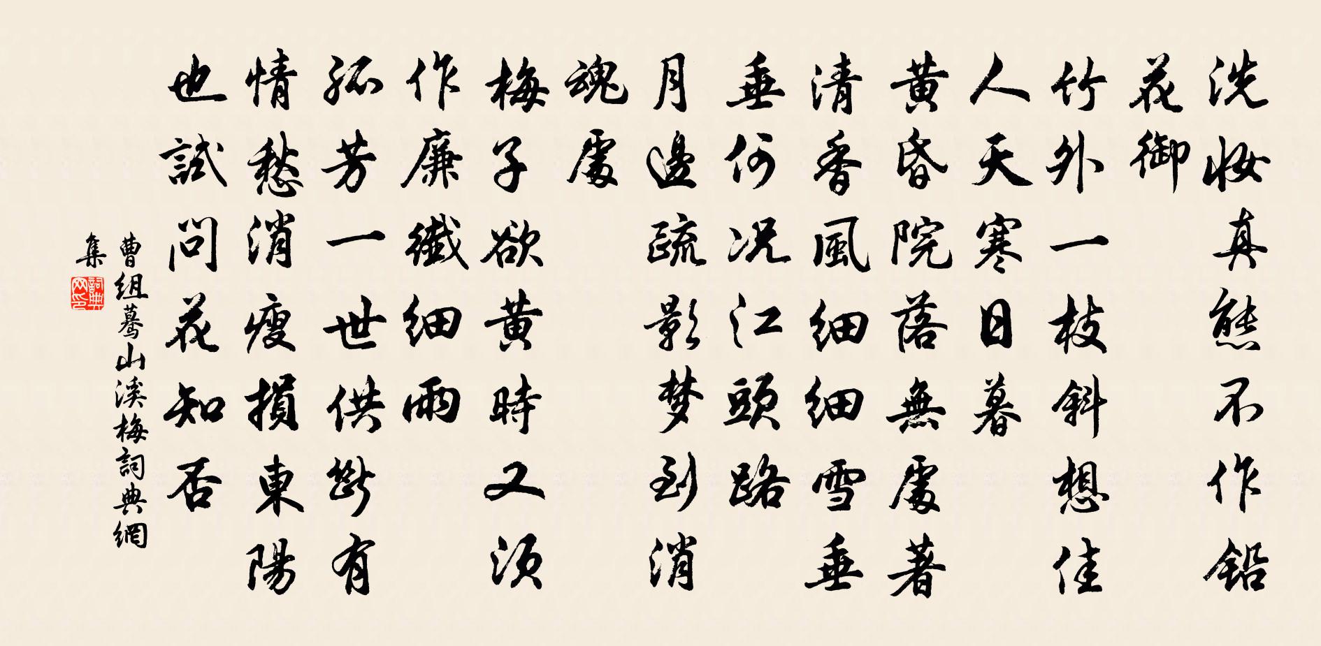 曹組驀山溪·梅書法作品欣賞