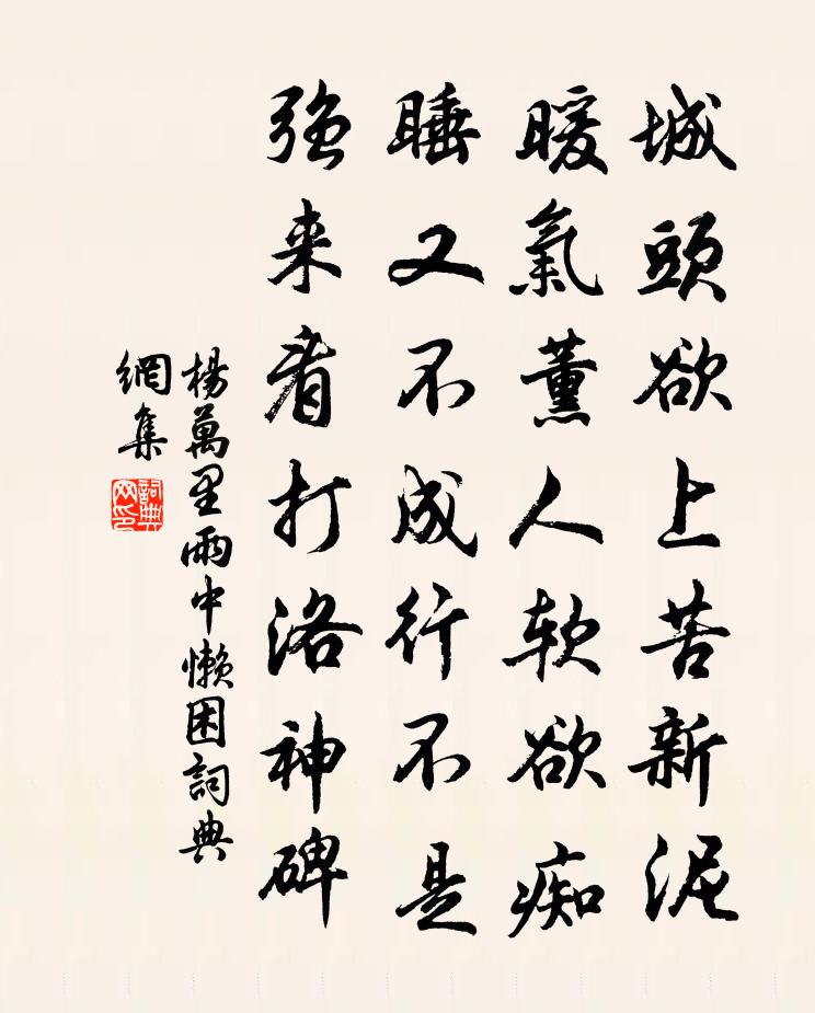 楊萬里雨中懶困書法作品欣賞