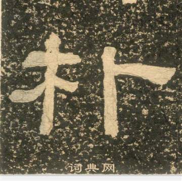 黃易在朱子家訓中寫的朴