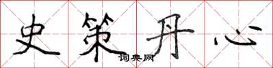侯登峰史策丹心楷書怎么寫