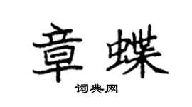 袁強章蝶楷書個性簽名怎么寫